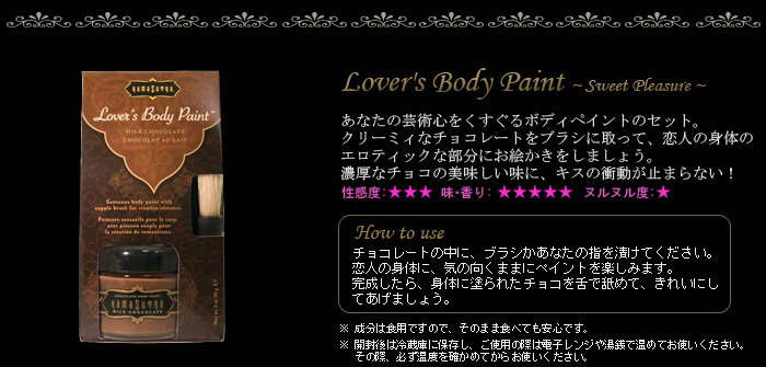 Lover's Body Paint(ラバーズ　ボディペイント　ミルクチョコレート)