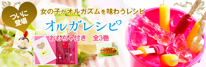 オルガレシピ