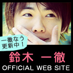 鈴木一徹公式サイトオープン