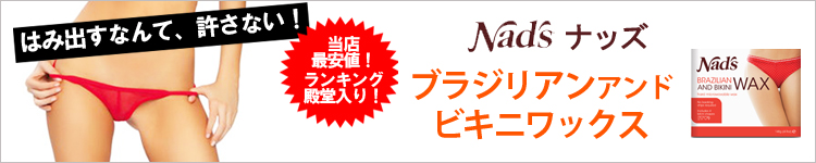 Nad's(ナッズ)　ブラジリアンアンドビキニワックス