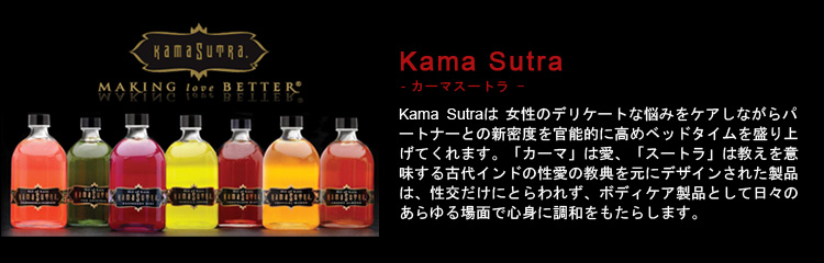 Kama Sutra（カーマスートラ）は女性のデリケートな悩みをケアしながらパートナーとの親密度を官能的に高めベッドタイムを盛り上げてくれます。「カーマ」は愛、「スートラ」は教えを意味する古代インドの性愛の教典を元にデザインされた製品は、性交だけにとらわれず、ボディケア製品として日々のあらゆる場面で心身に調和をもたらします。
