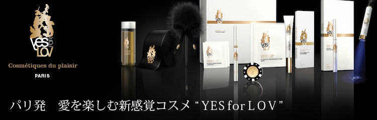 パリ発　愛を楽しむ新感覚コスメ “YESforLOV”