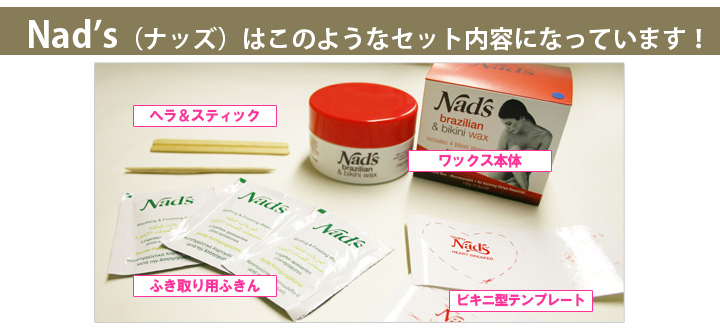 「nad's(ナッズ)」ブラジリアン アンド ビキニ ワックスセット内容