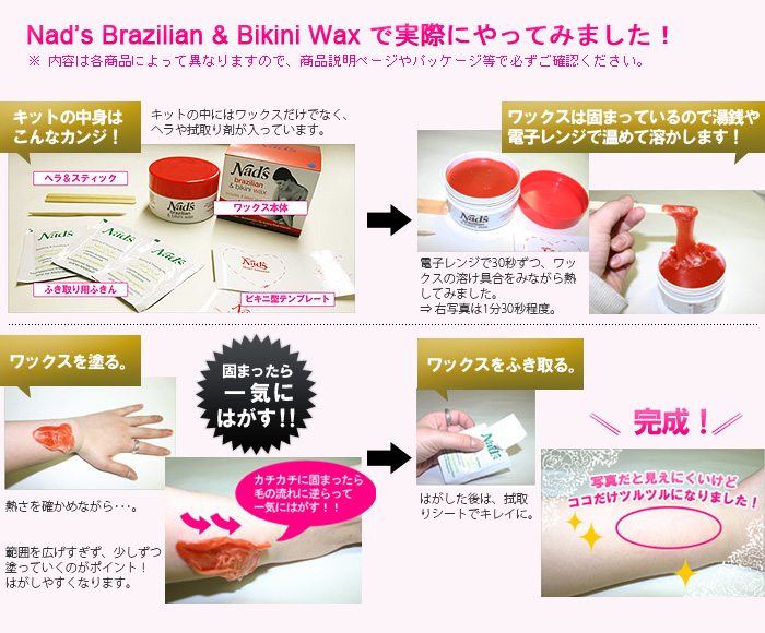 「nad's(ナッズ)」ブラジリアン アンド ビキニ ワックス使用方法