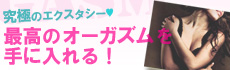 最高のオーガズムを手に入れる！