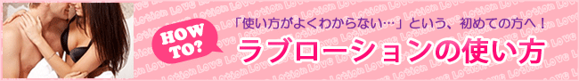 ラブローションの使い方