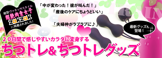 ちつトレ＆ちつトレグッズ