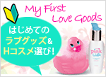 はじめてのラブグッズ＆Ｈコスメ選び
