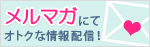 メルマガ登録