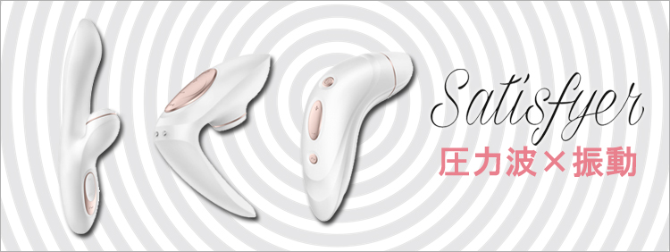 Satisfyer (サティスファイヤ) 