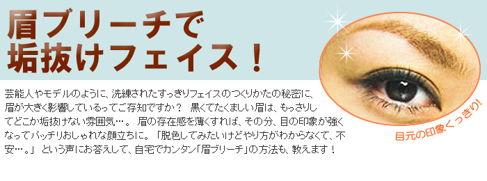 眉ブリーチで垢抜けフェイス