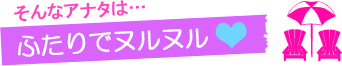 ふたりでヌルヌル