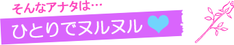 ひとりでヌルヌル