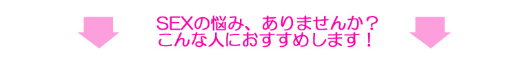 SEXの悩み、ありませんか？ こんな人におすすめです！