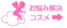 お悩み解決コスメ