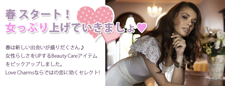春スタート！　女っぷりあげていきましょ