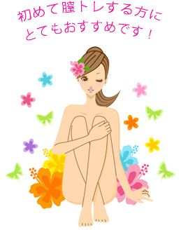 初めて膣トレする方にとてもおすすめです！