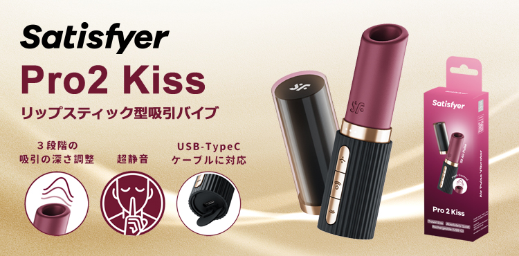 サティスファイヤー キス