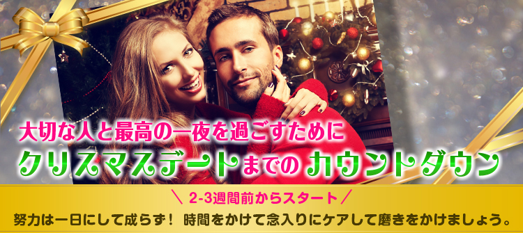 大切な人と最高の一夜を過ごすために クリスマスデートまでのカウントダウン 2-3週間前からスタート!