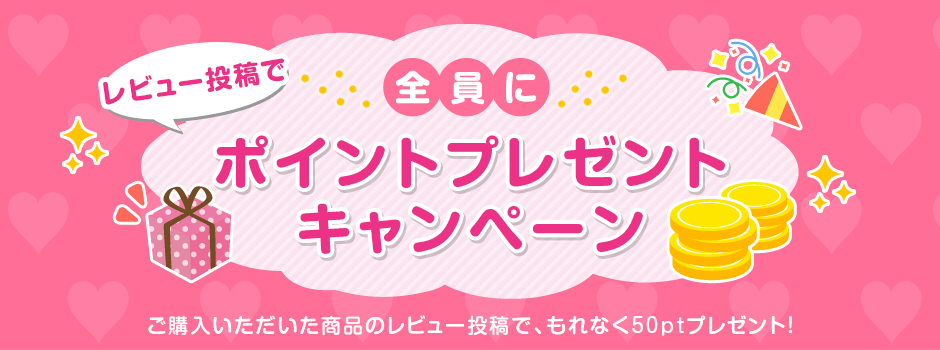 レビュー投稿で全員にポイントプレゼントキャンペーン