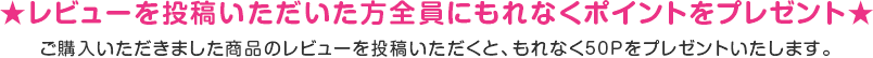 ★レビューを投稿いただいた方全員にもれなくポイントをプレゼント★ご購入いただきました商品のレビューを投稿いただくと、もれなく50Pをプレゼントいたします。