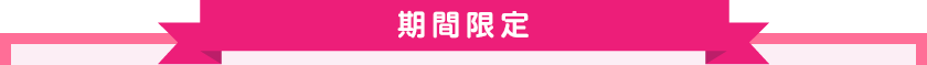 期間限定