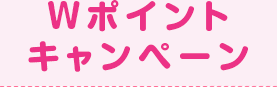 Wポイントキャンペーン