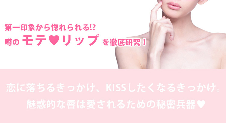 第一印象から惚れられる！？噂のモテリップを徹底研究！