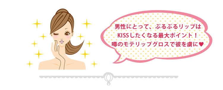 噂のモテリップグロスで彼を虜に