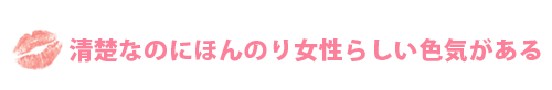 清楚なのにほんのり女性らしい色気がある