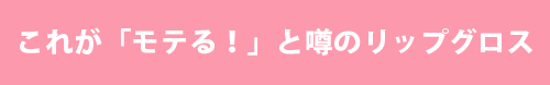 これが「モテる！」と噂のリップグロス