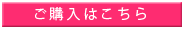 ご購入はこちら