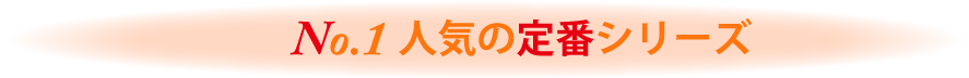 人気No.1 定番シリーズ