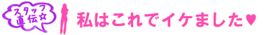 スタッフ直伝