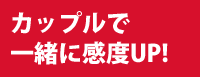 カップルで一緒に感度UP