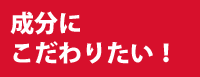 成分にこだわりたい