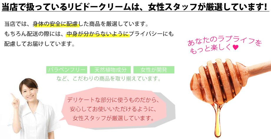 当店で扱っているリビドークリームは女性スタッフが厳選しています