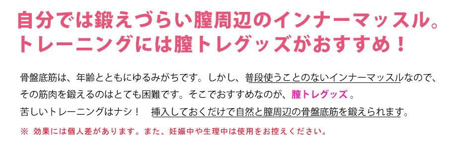 自分では鍛えづらい膣周辺のインナーマッスル。トレーニングには膣トレグッズがおすすめ！