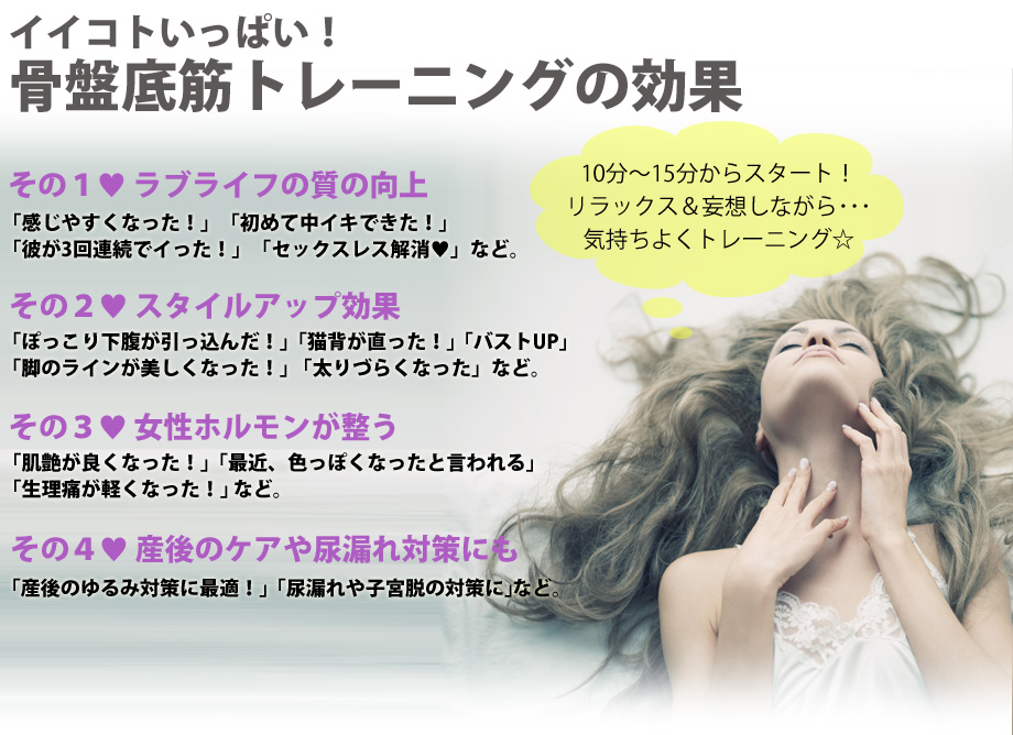 いいこといっぱい！骨盤底筋トレーニングの効果