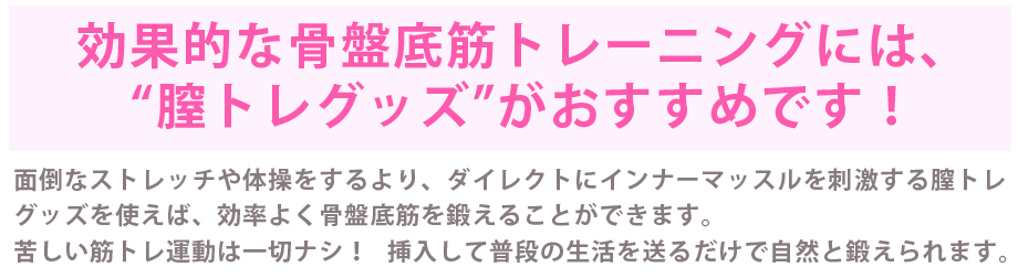 効果的な骨盤底筋トレーニングには膣トレグッズがおすすめです！