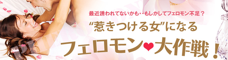 最近誘われてないかも・・　もしかしてフェロモン不足？　惹きつける女になるフェロモン大作戦！