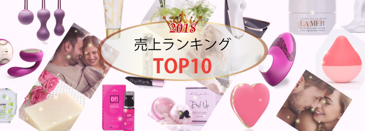 2018年売上ランキングTOP10