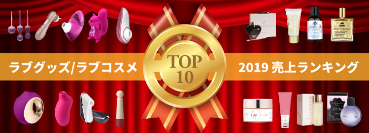 2019年売上ランキングTOP10