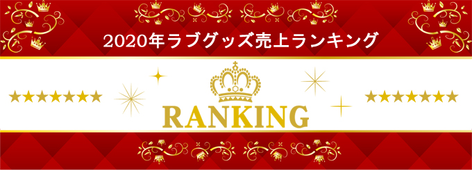 2020年売上ランキングTOP10