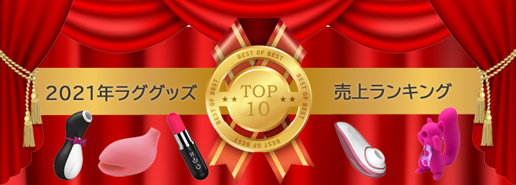 2021年売上ランキングTOP10