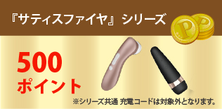 『サティスファイヤ』シリーズ
