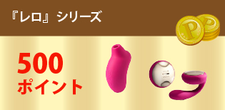『レロ』シリーズ
