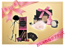 おしゃれなラブグッズ