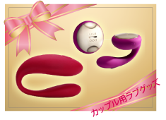 カップル用ラブグッズ