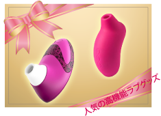 人気の高機能ラブグッズ